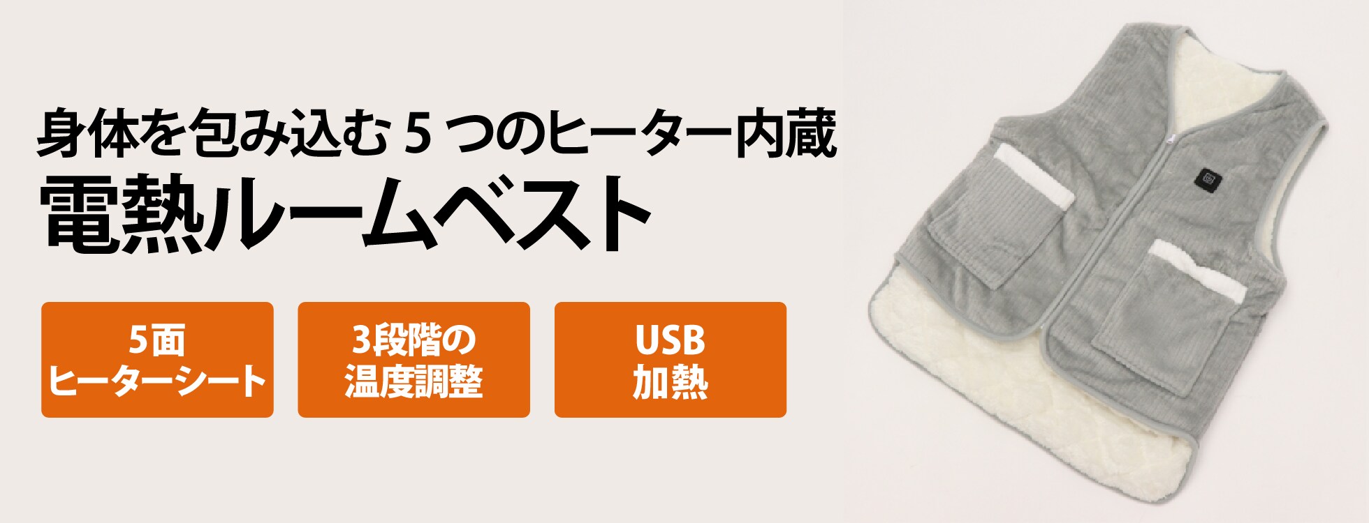 電熱ルームベスト