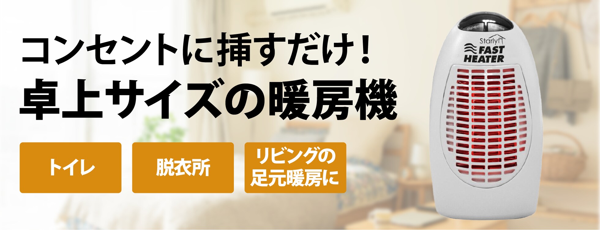 コードレス小型暖房機