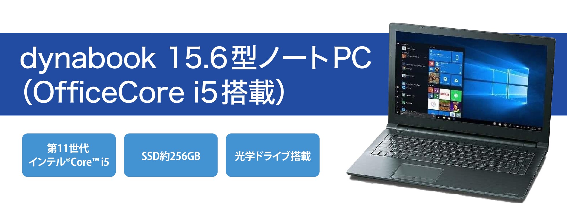 dynabook 15.6型ノートPC（Office/Core