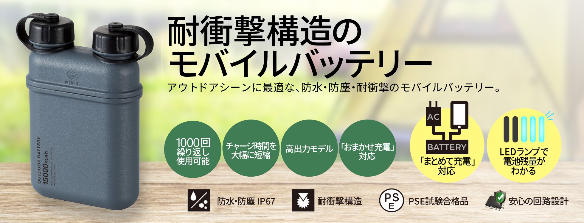 防水・防塵・耐衝撃構造のモバイルバッテリー
