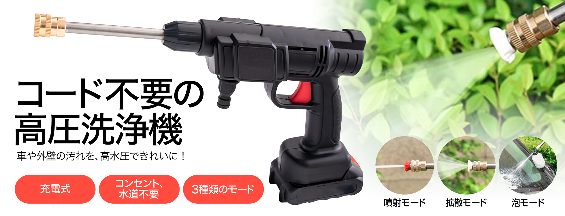 コード不要の高圧洗浄機