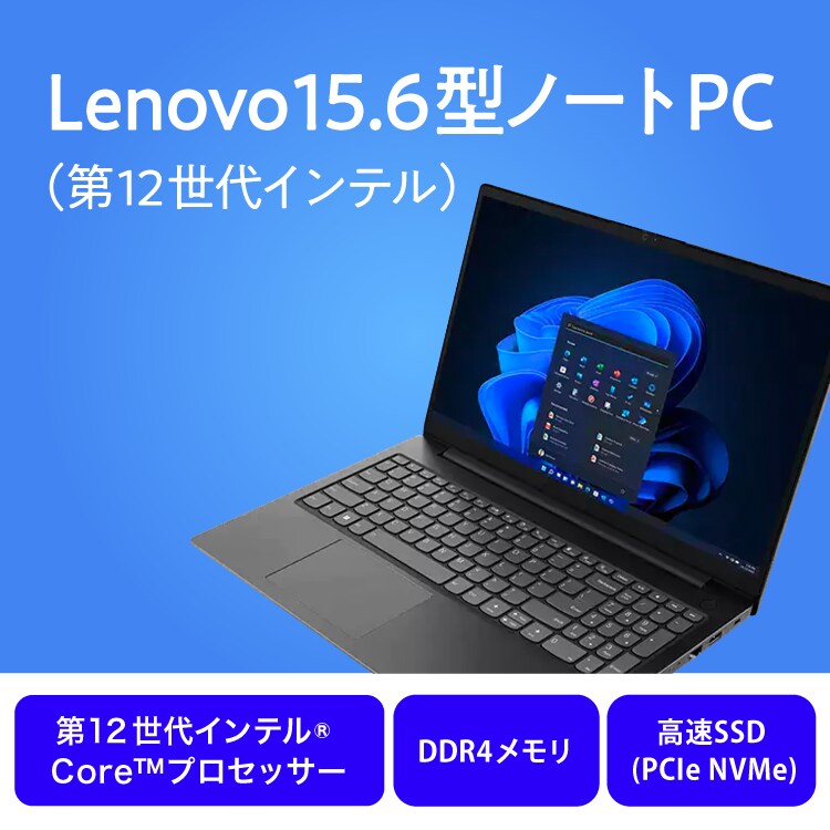 Lenovo 15.6型ノートPC(第12世代インテル)|ソースネクスト Lenovo 15.6型ノートPC(第12世代インテル)|ソースネクスト