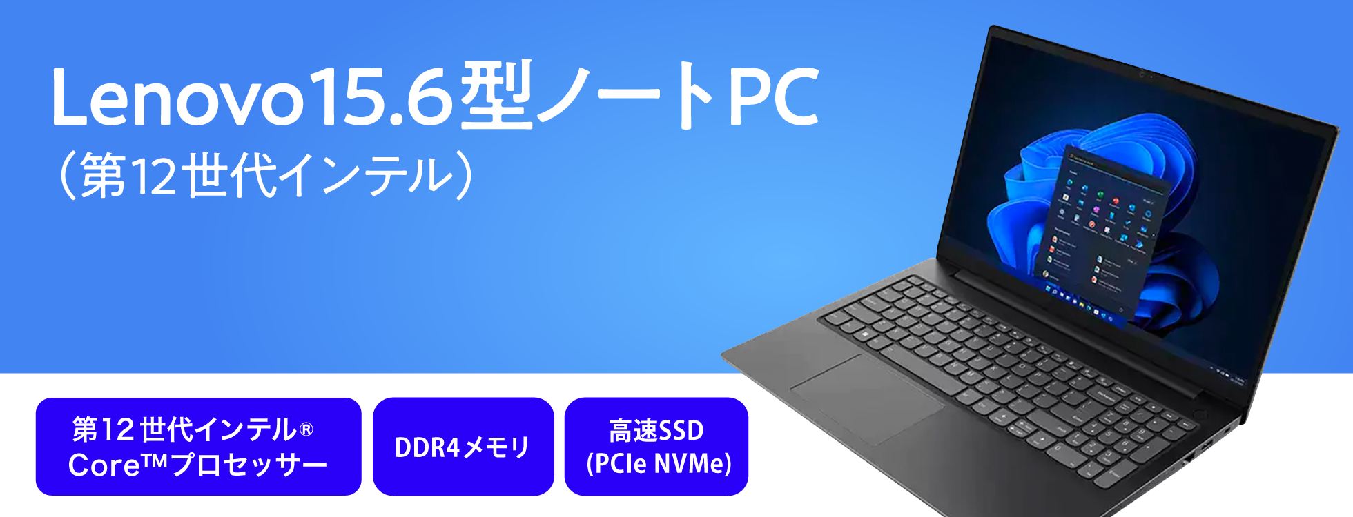 Lenovo 15.6型ノートPC（第12世代インテル）
