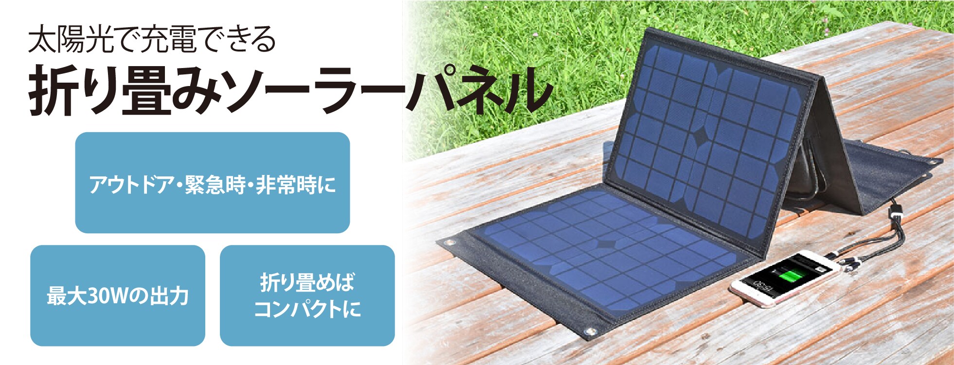 太陽光で充電できる「折り畳みソーラーパネル」