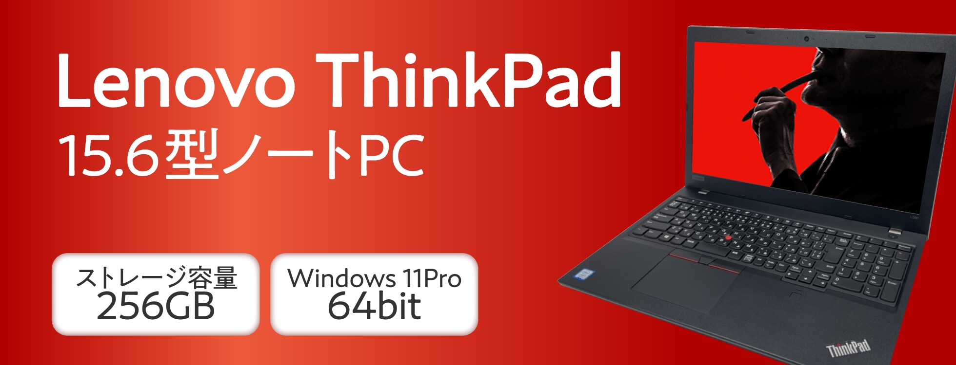 機能充実の15.6型ビジネスノートPC「ThinkPad」