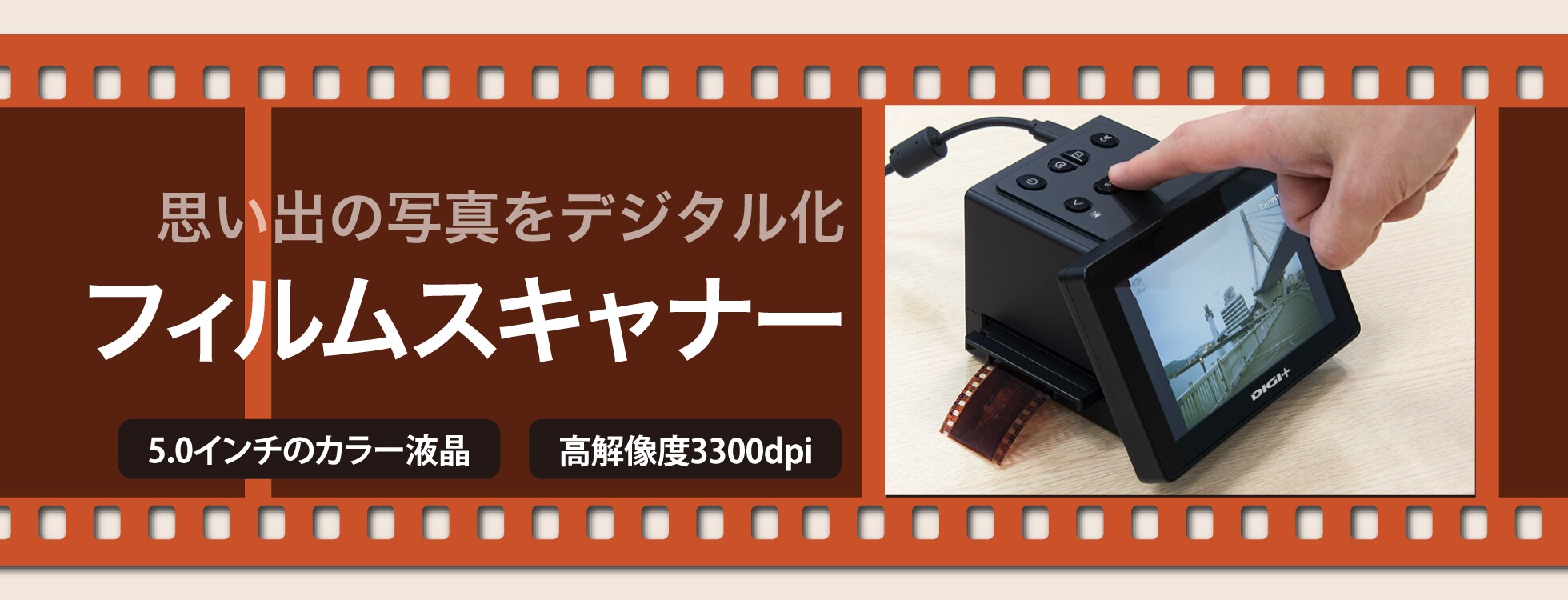 フィルムスキャナー  ‐PCなしでフィルムをデジタルデータに変換