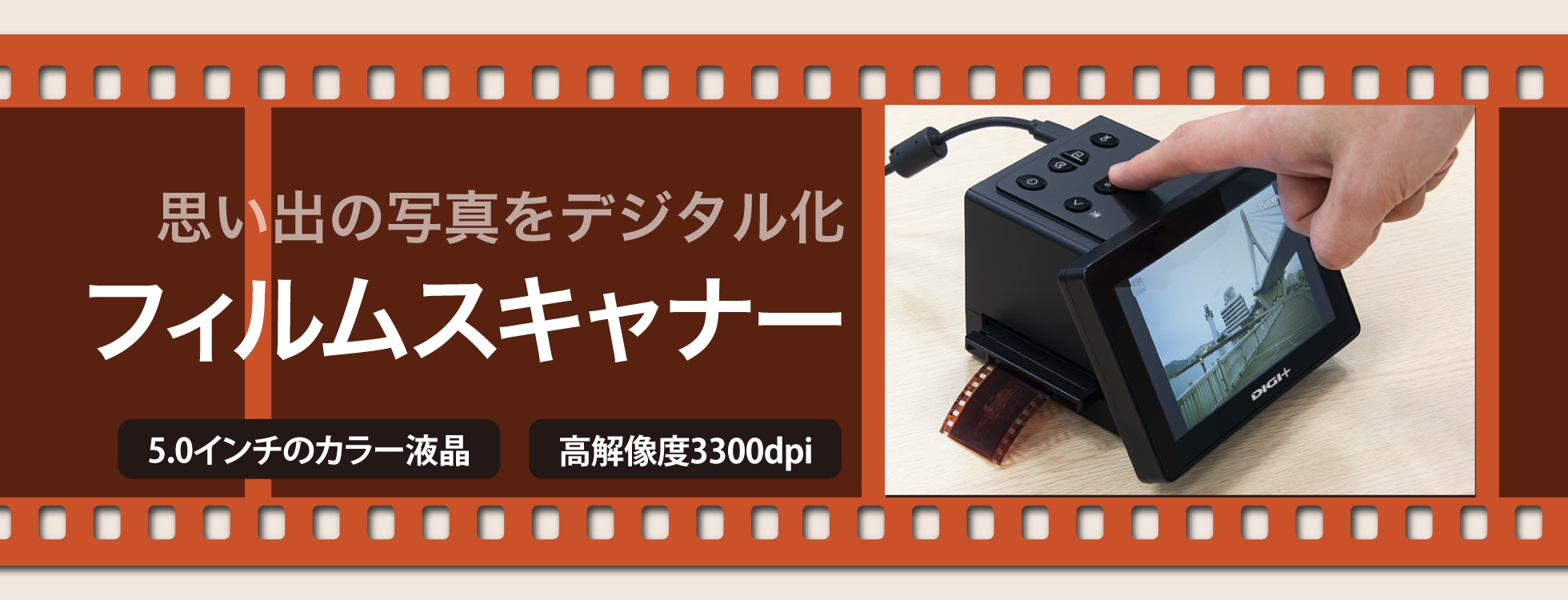 フィルムスキャナー ‐PCなしでフィルムをデジタルデータに変換 フィルムスキャナー ‐PCなしでフィルムをデジタルデータに変換