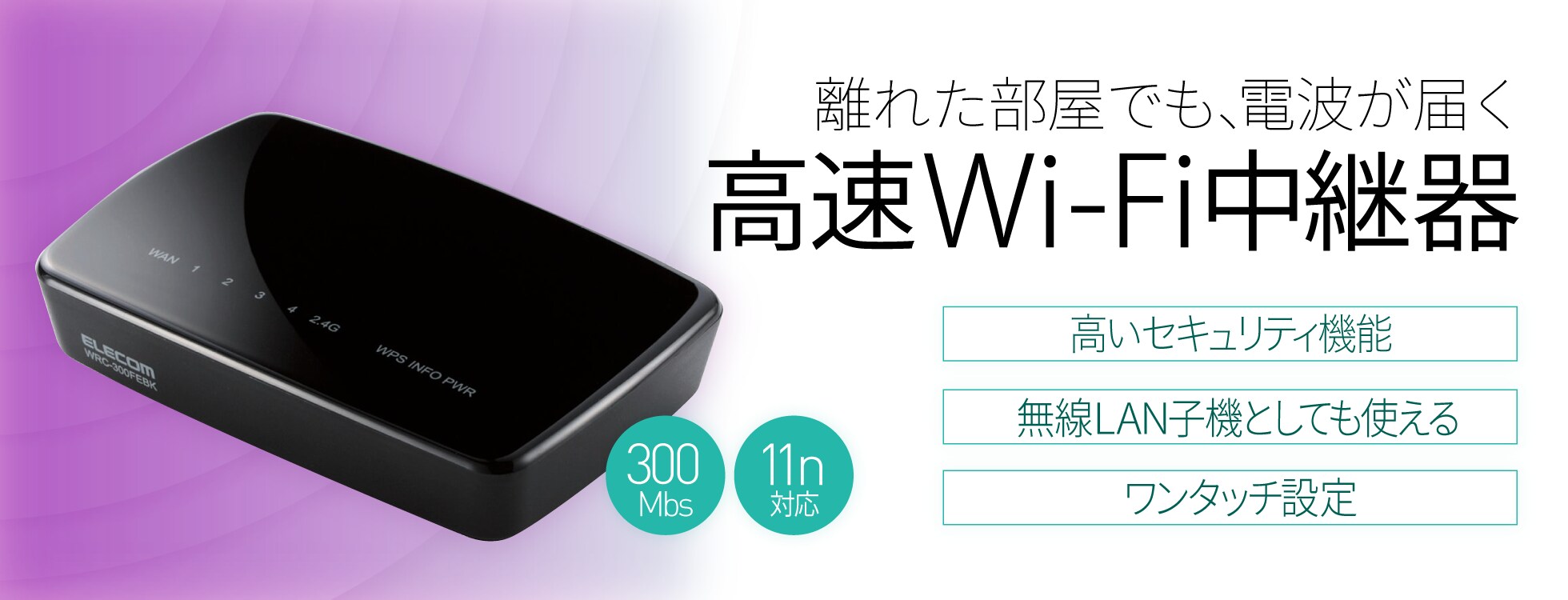 電波が届かなった場所に電波を中継する「高速Wi-Fi中継器」