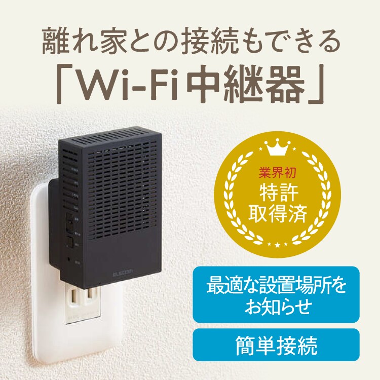 業界初、特許取得済の離れ家との接続もできる「Wi-Fi中継器」