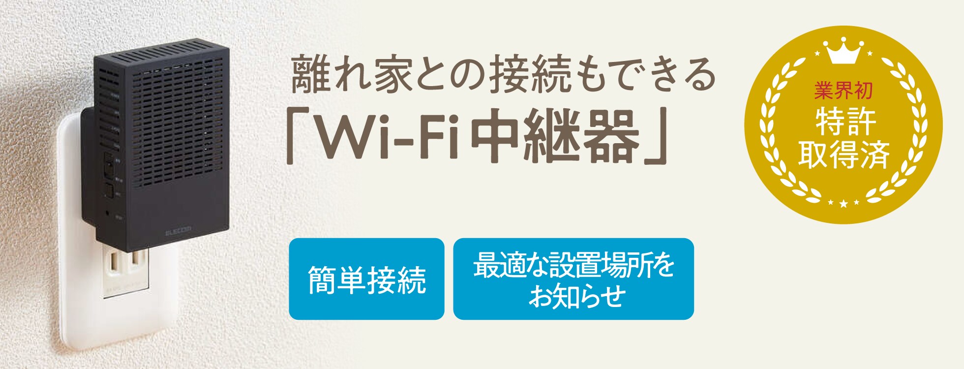 業界初、特許取得済の離れ家との接続もできる「Wi-Fi中継器」