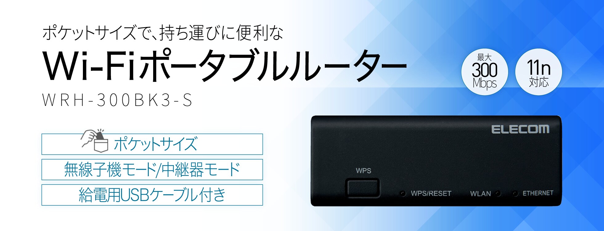 コンパクトな「Wi-Fiポータブルルーター」