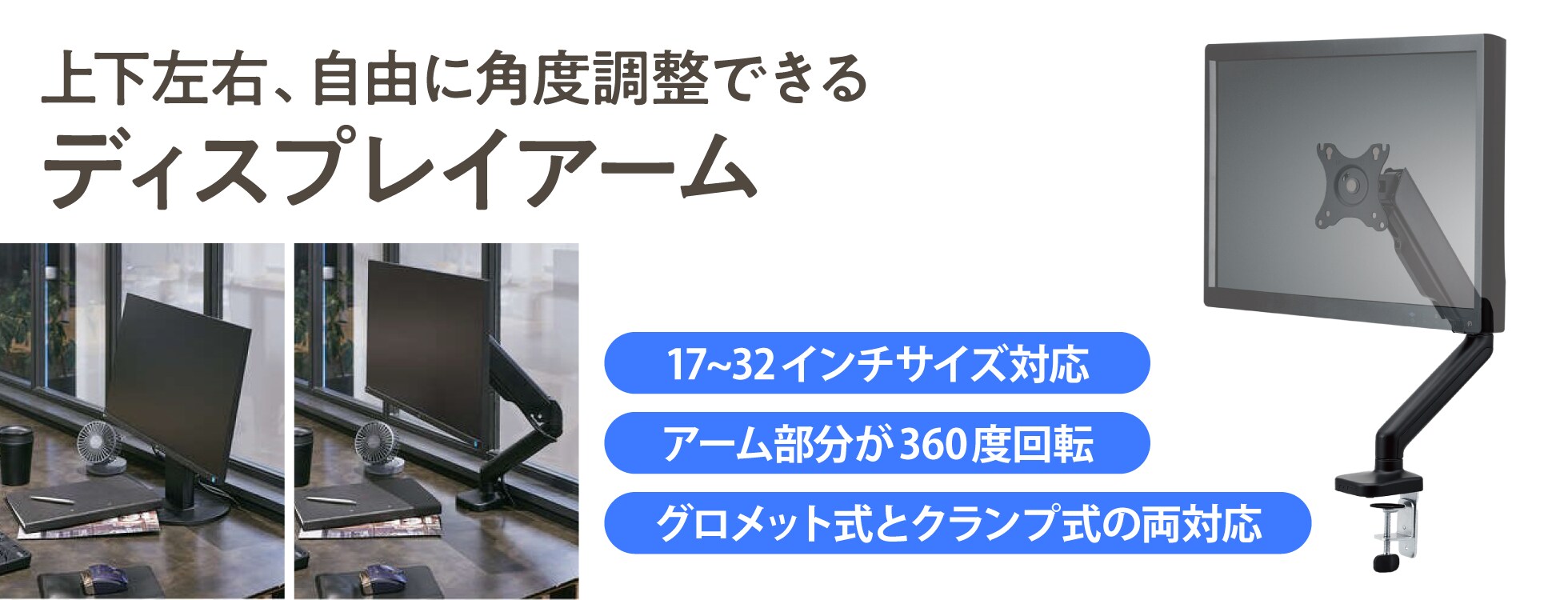 見やすい角度に自由に調整「ディスプレイアーム」