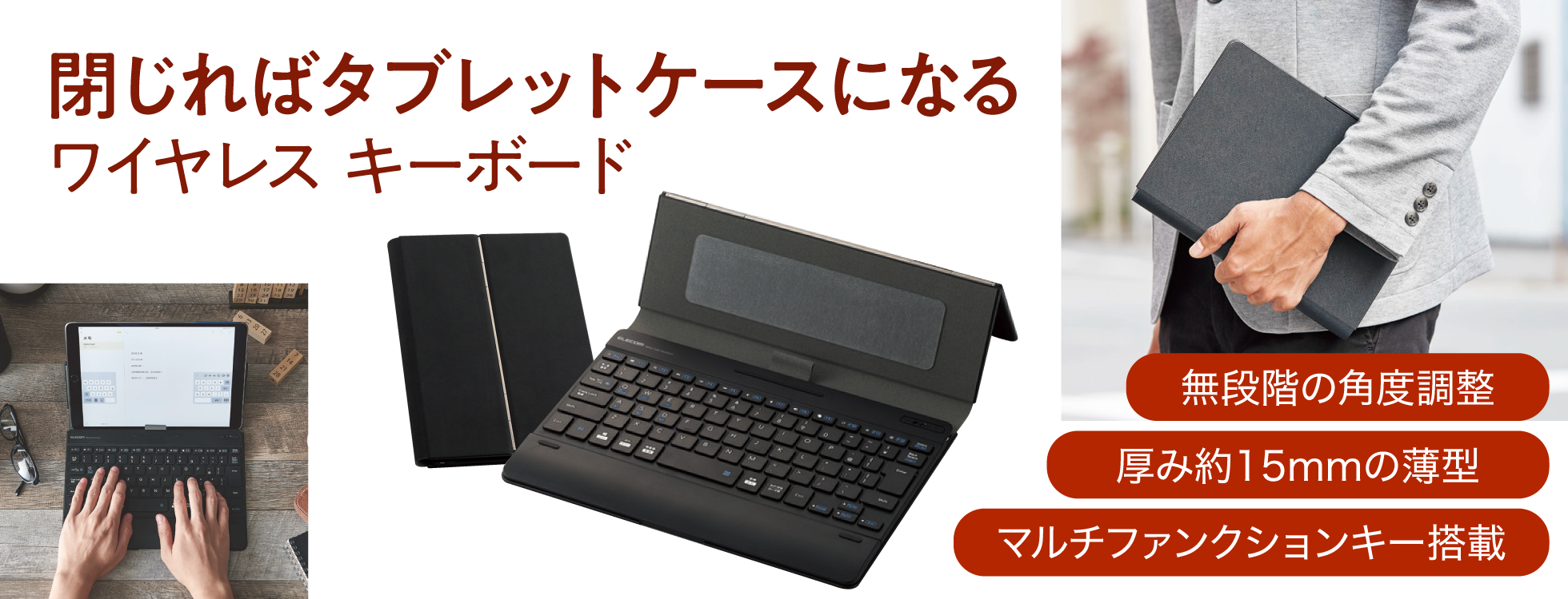 閉じればタブレットケースになる「ワイヤレス キーボード」