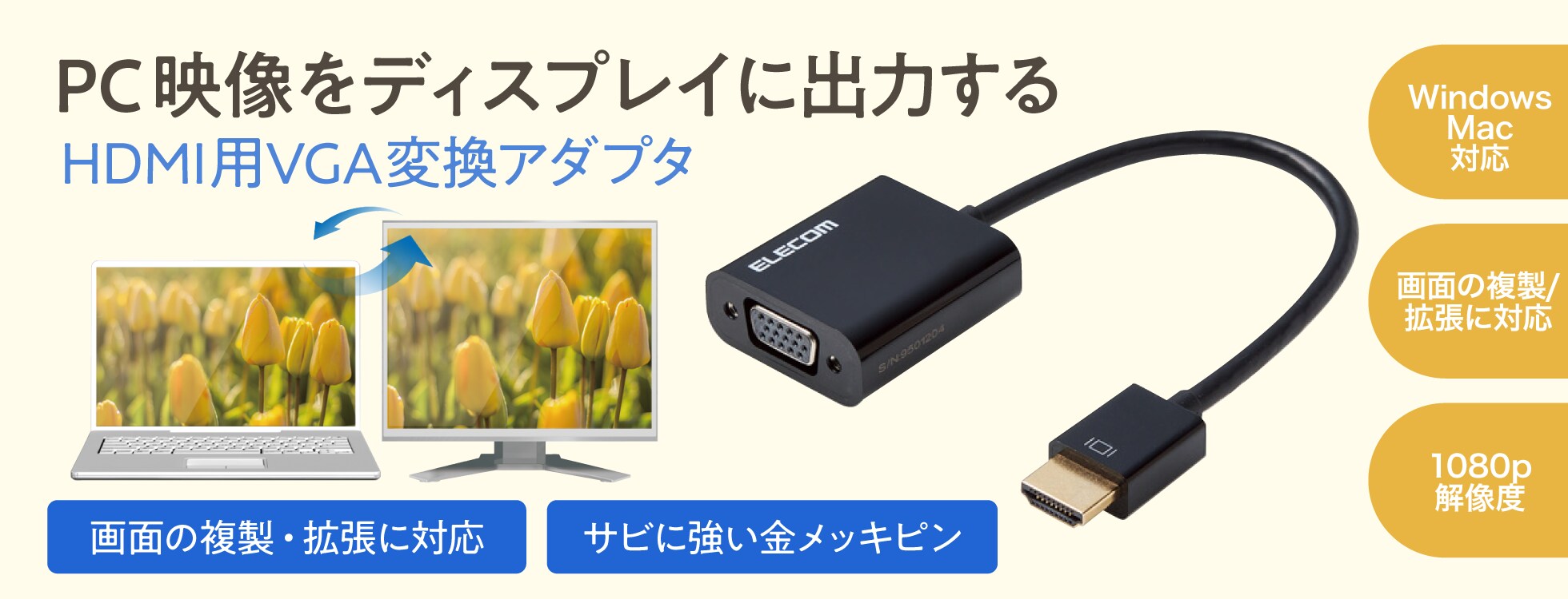 PC映像をディスプレイに出力する「HDMI用VGA変換アダプタ」