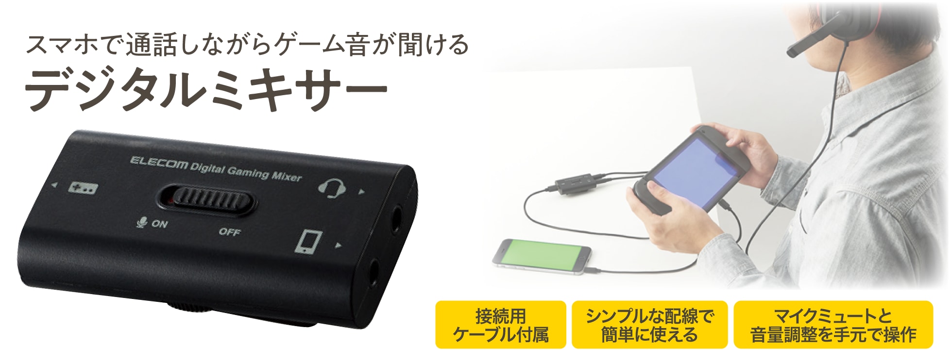 スマホで通話しながらゲーム音が聞ける「デジタルミキサー」