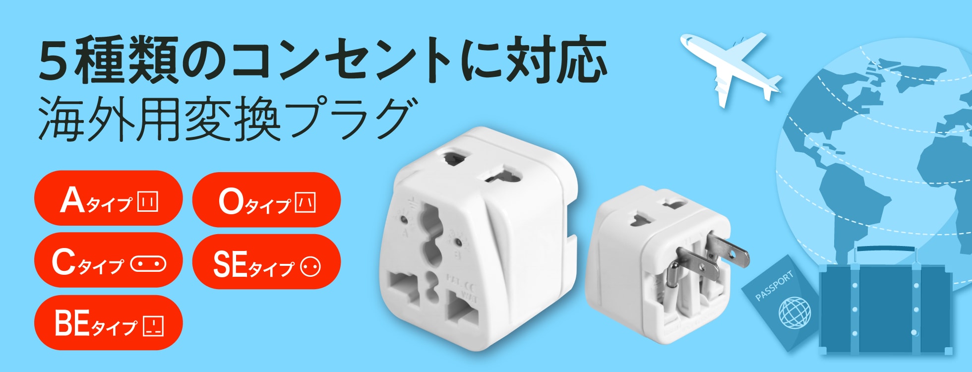 5種類のコンセントに対応「海外用変換プラグ」