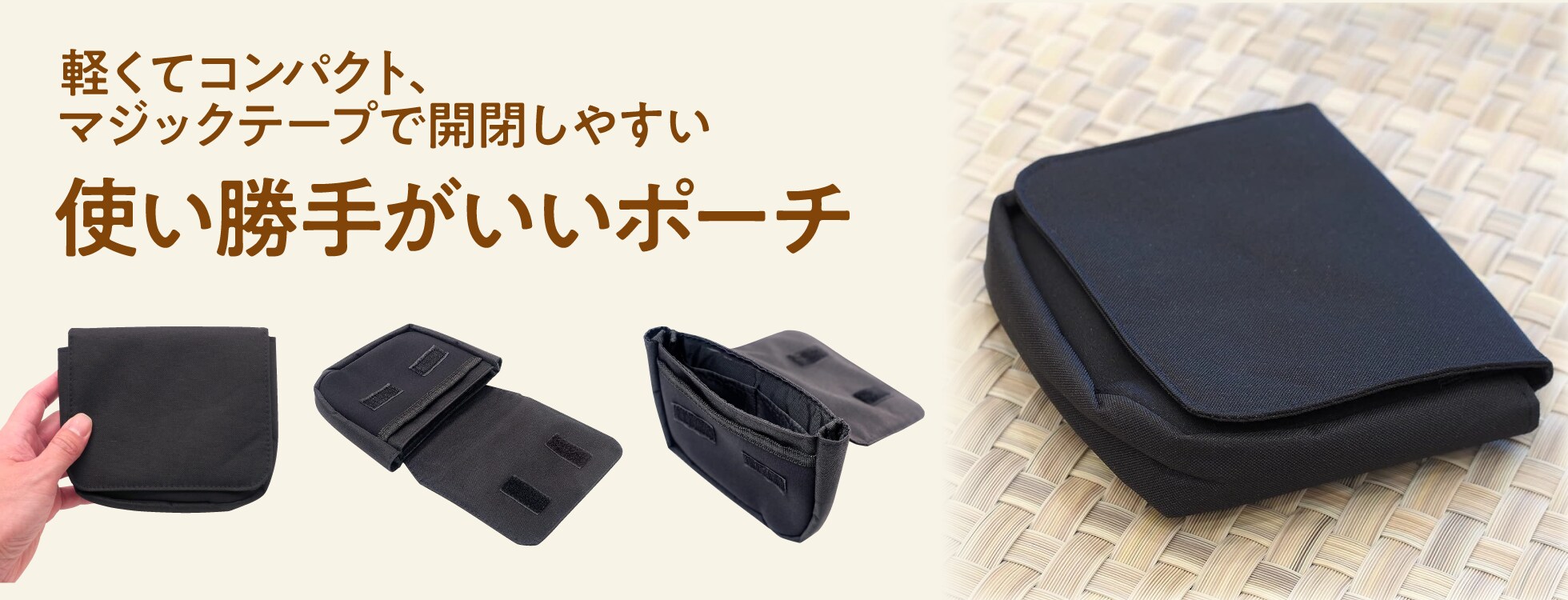 使い勝手がいい「ポーチ」