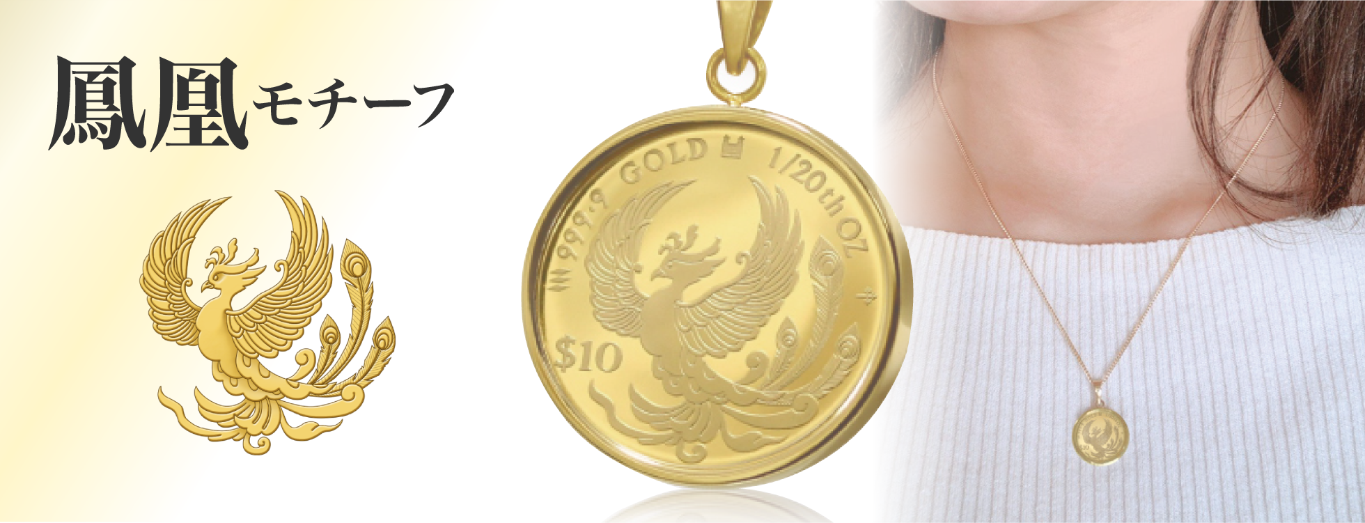 鳳凰金貨ペンダントトップ｜ソースネクスト