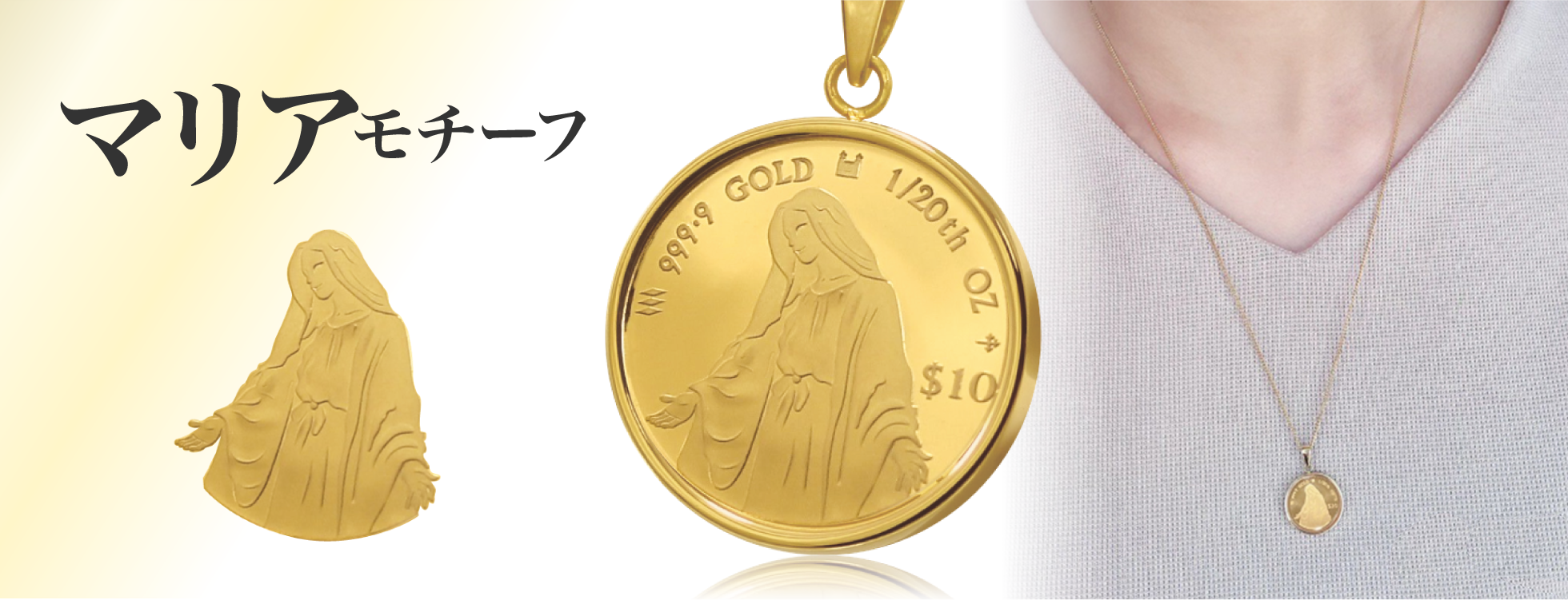 純金1/10オンス　マリア金貨ペンダントトップ 