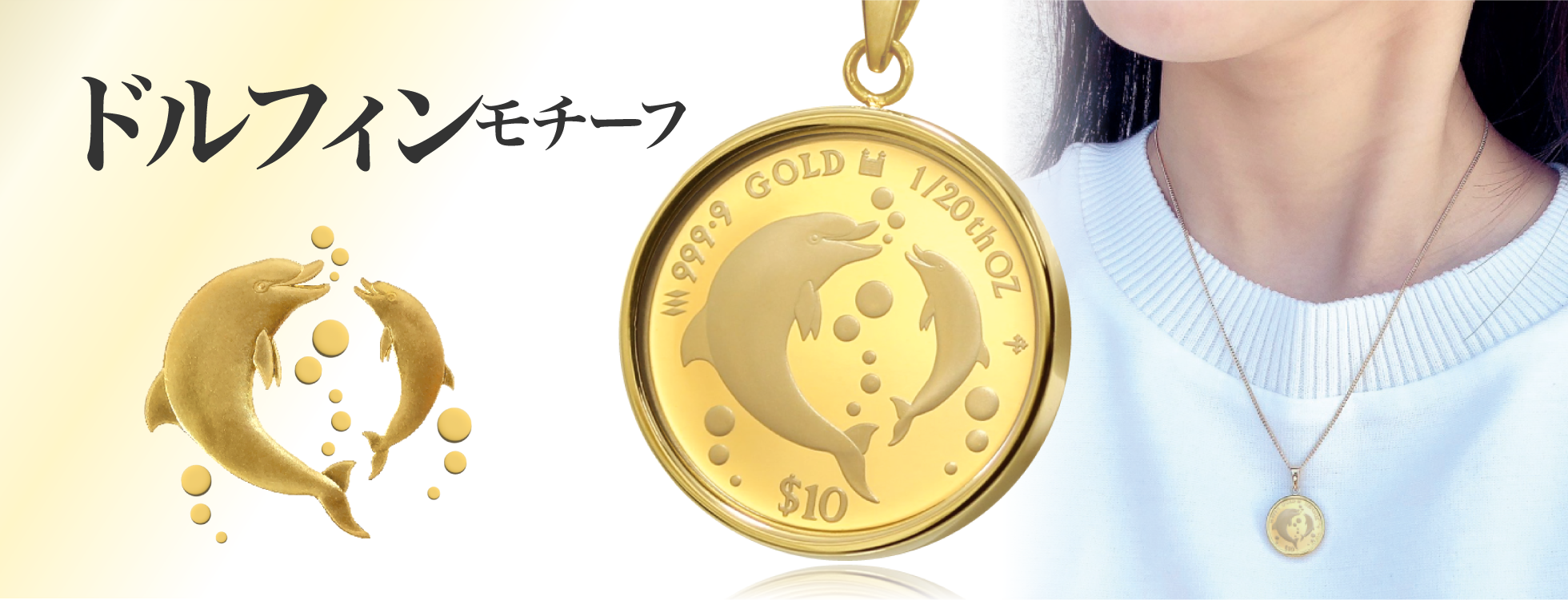 純金1/20オンス　ドルフィン金貨ペンダントトップ 