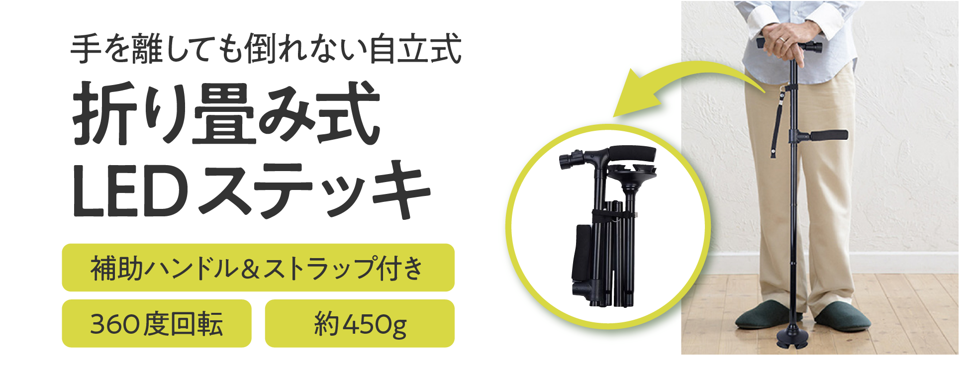折り畳み式LEDステッキ - 手を離しても倒れない自立式