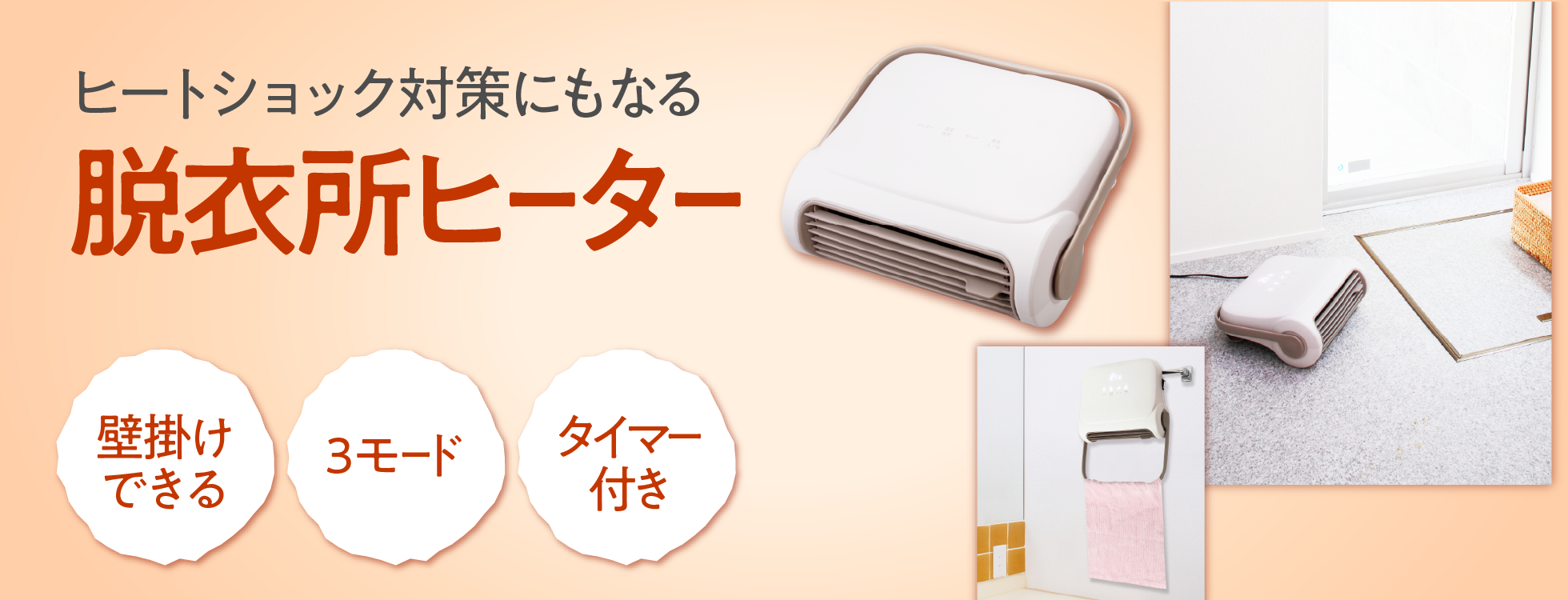 脱衣所ヒーター ‐脱衣所に設置でヒートショック防止｜ソースネクスト