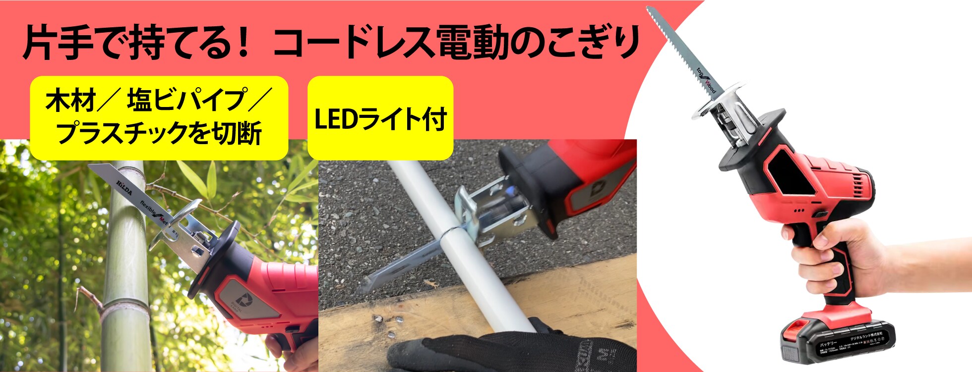 電動のこぎり - 片手で持てるコードレスタイプ