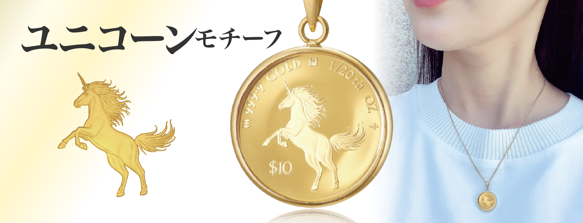 ユニコーン金貨ペンダントトップ