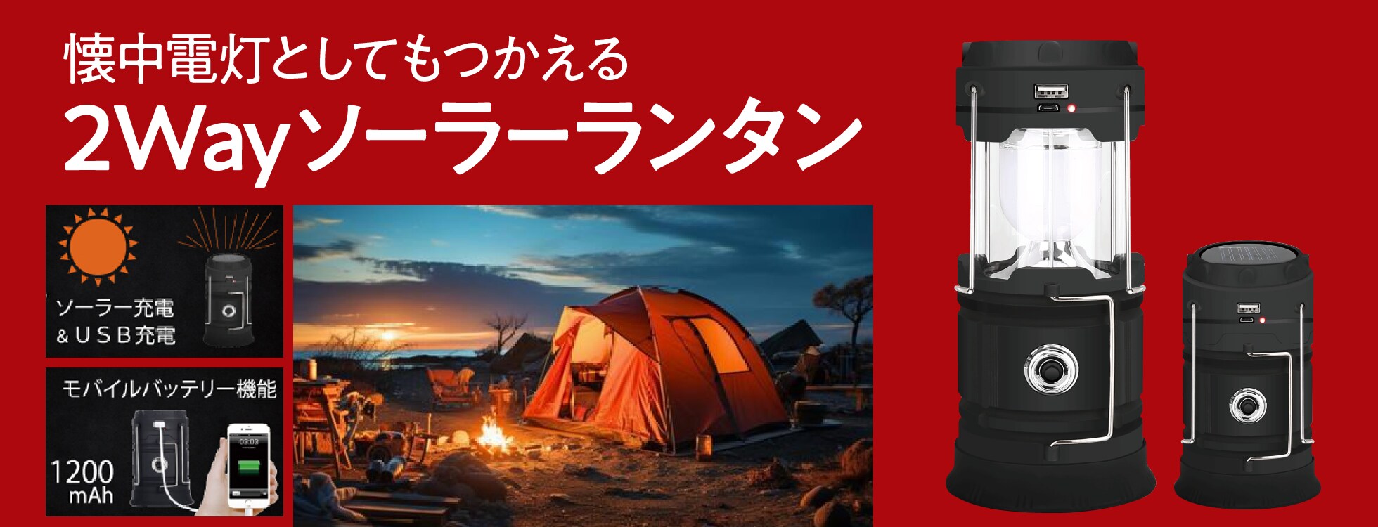 2Wayソーラーランタン ‐ モバイルチャージ付き