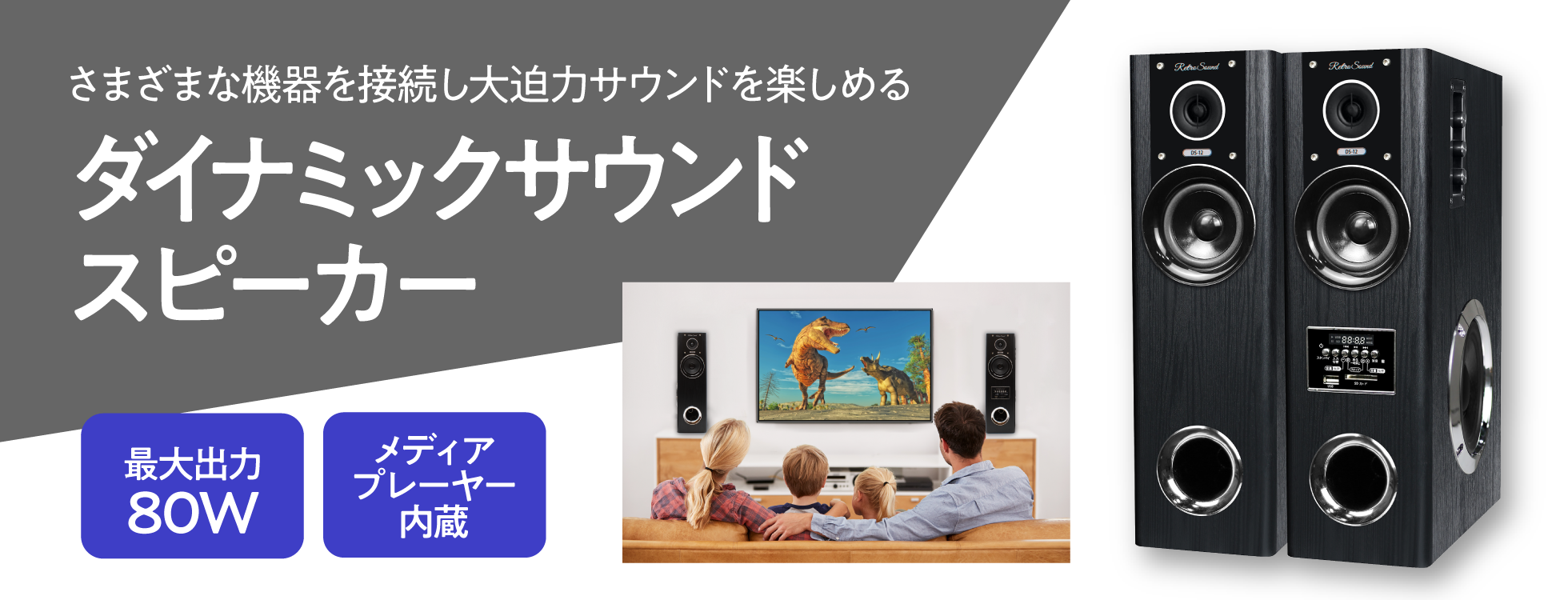 ダイナミックサウンド スピーカー - 映画館級の大迫力サウンド
