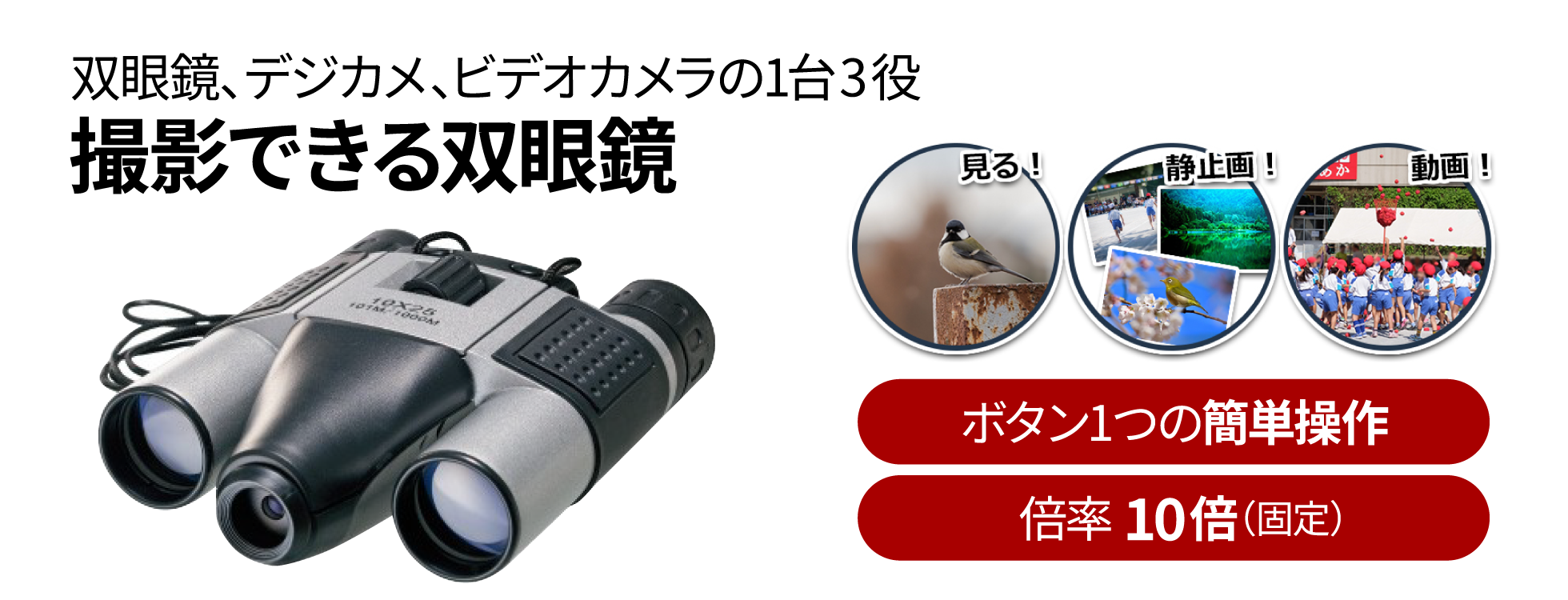 撮影できる双眼鏡 - 1台3役で静止画も動画も撮れる|ソースネクスト 撮影できる双眼鏡 - 1台3役で静止画も動画も撮れる|ソースネクスト