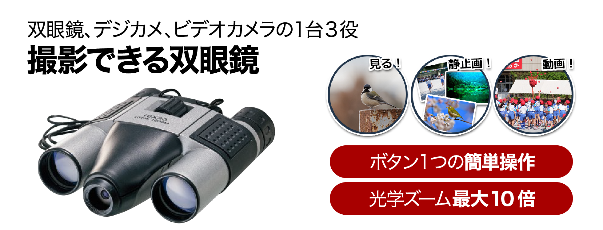 撮影できる双眼鏡 - 1台3役で静止画も動画も撮れる