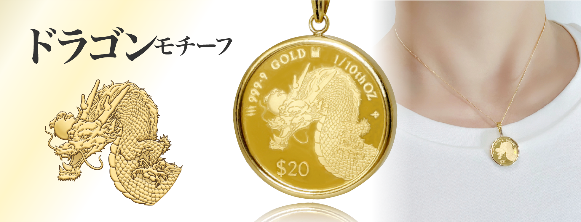 ドラゴン金貨ペンダントトップ