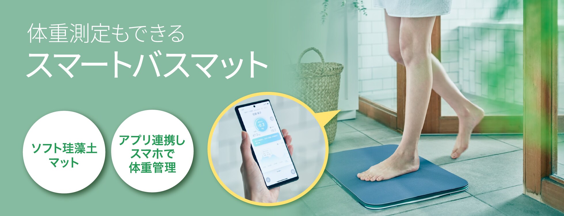 スマートバスマット - お風呂後、乗るだけで体重・健康管理