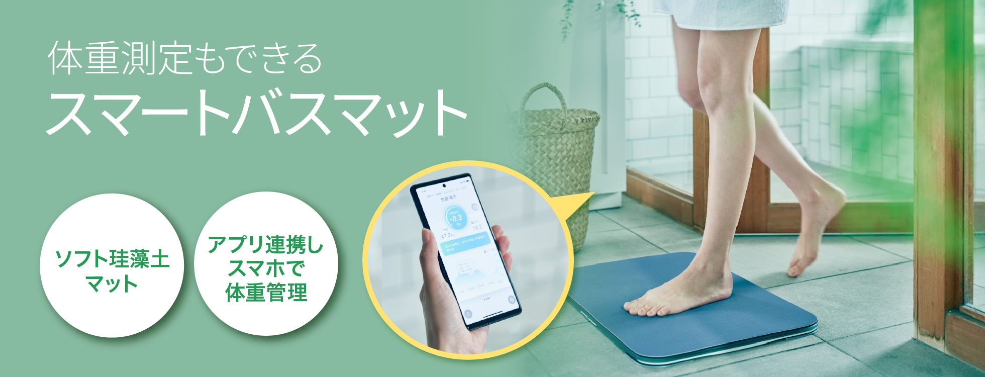スマートバスマット - お風呂後、乗るだけで体重・健康管理
