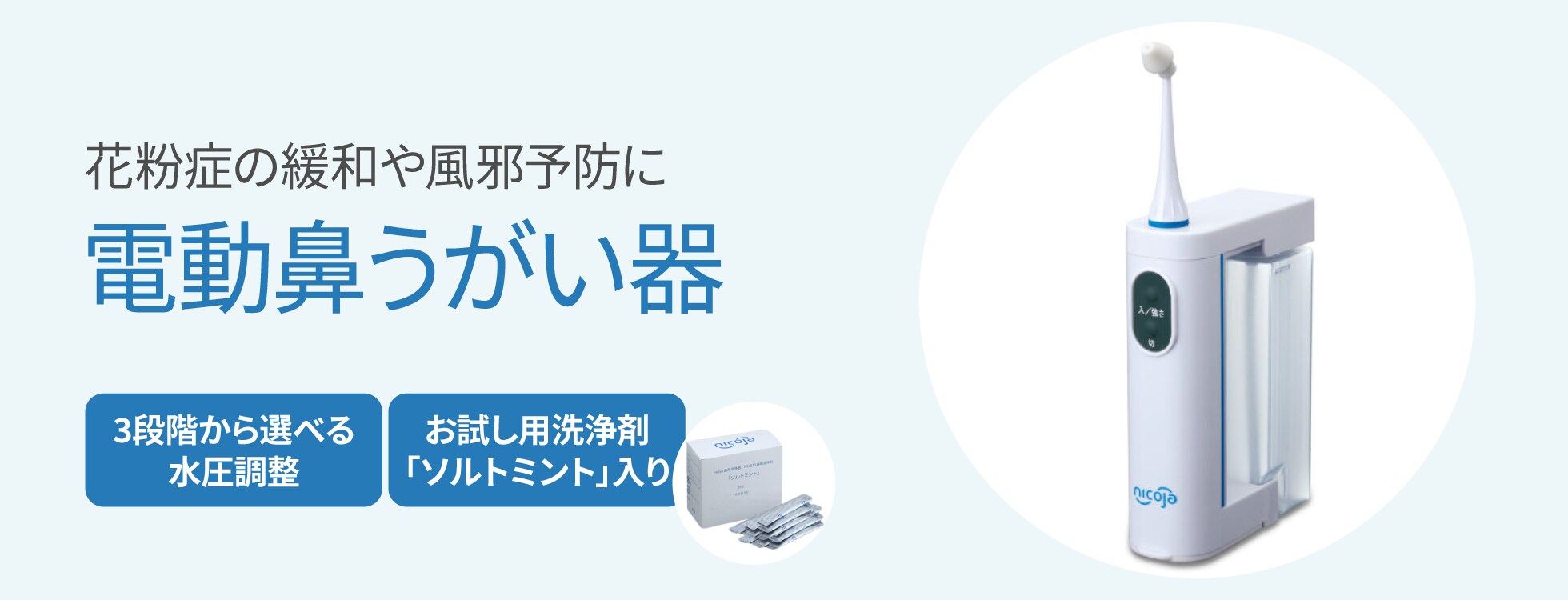電動鼻うがい器 - 花粉症の緩和や風予防に