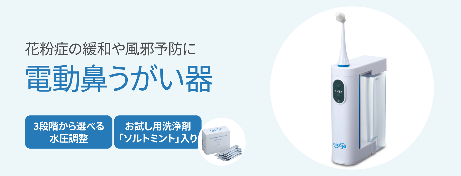電動鼻うがい器 - 花粉症の緩和や風予防に|ソースネクスト 電動鼻うがい器 - 花粉症の緩和や風予防に|ソースネクスト