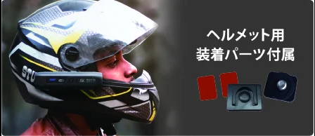 ヘルメットへの装着もできる