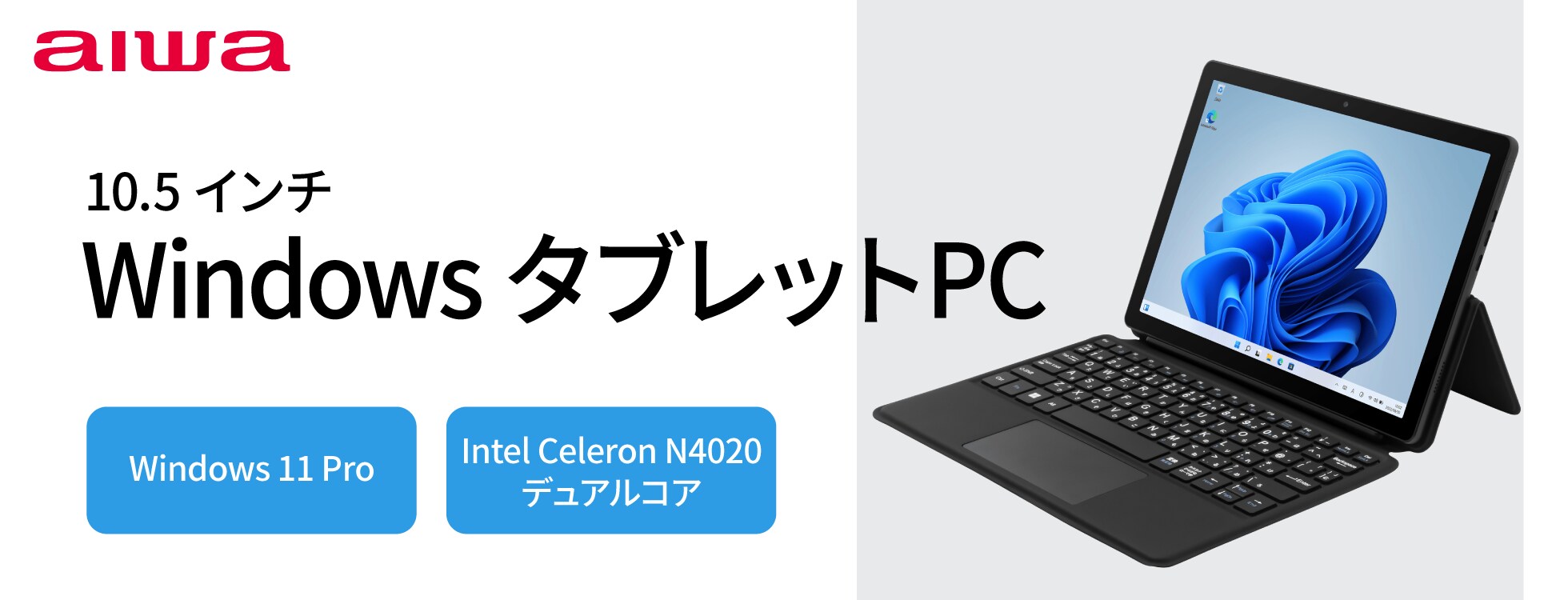 aiwa 10.5インチ WindowsタブレットPC