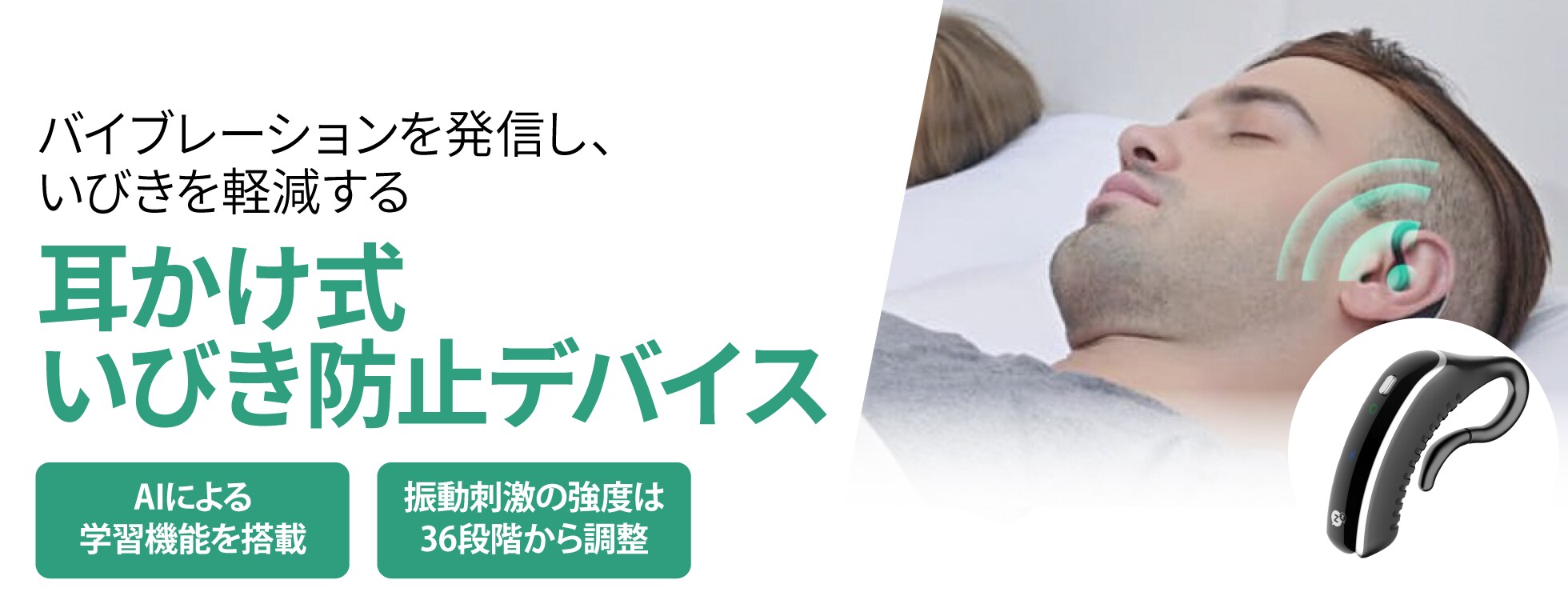 耳かけ式いびき防止デバイス - 振動でいびきを軽減