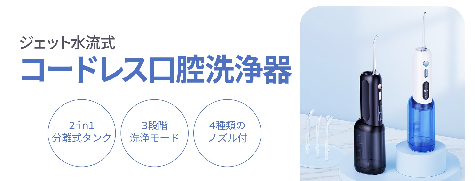 コードレス口腔洗浄機 - ジェット水流式