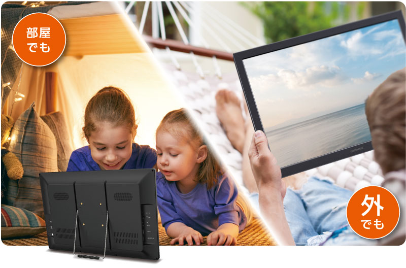 テレビをどこでも楽しめる