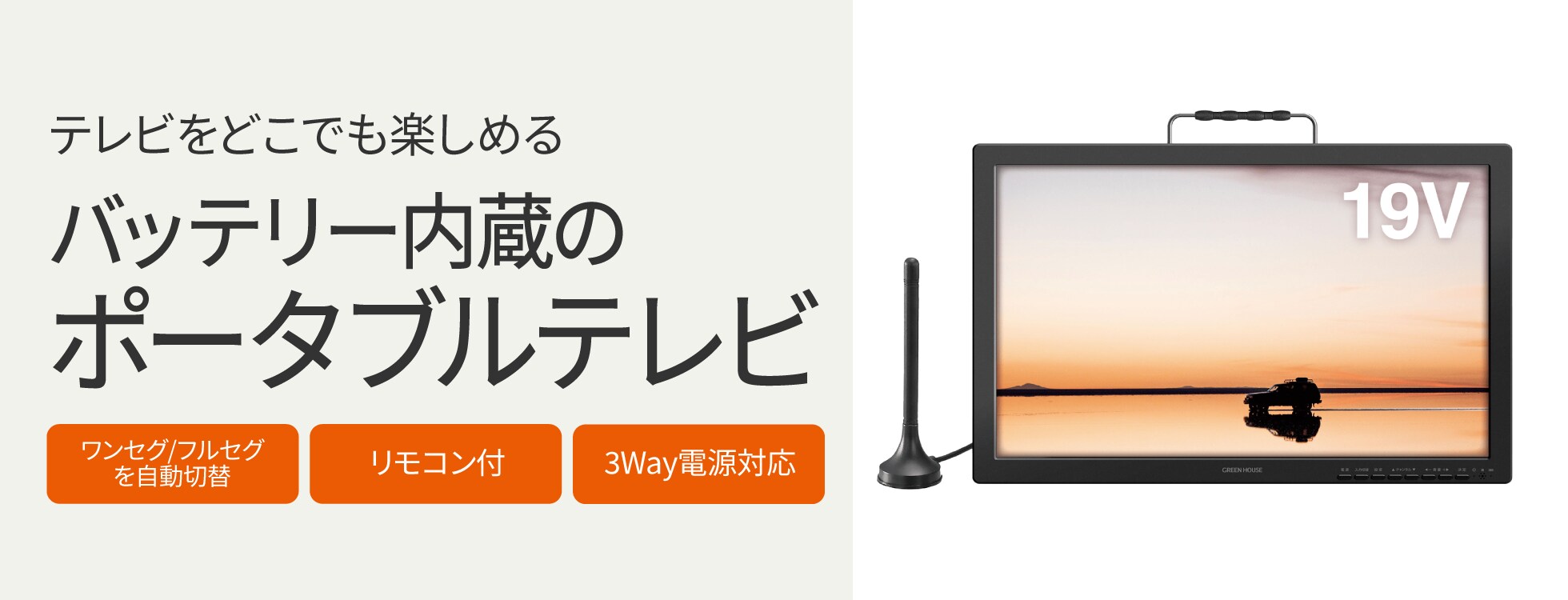 ポータブルテレビ - テレビをどこでも楽しめる｜ソースネクスト