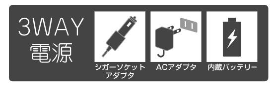 3Way電源