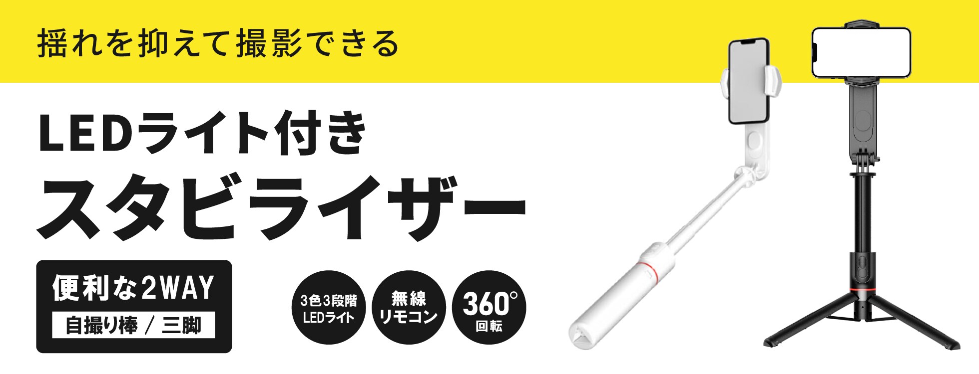 LEDライト付き スタビライザー - 三脚としてもつかえる
