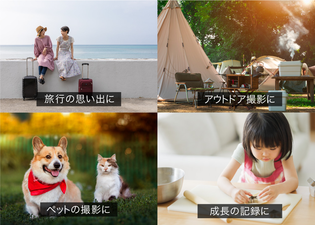 さまざまなシーンで使える