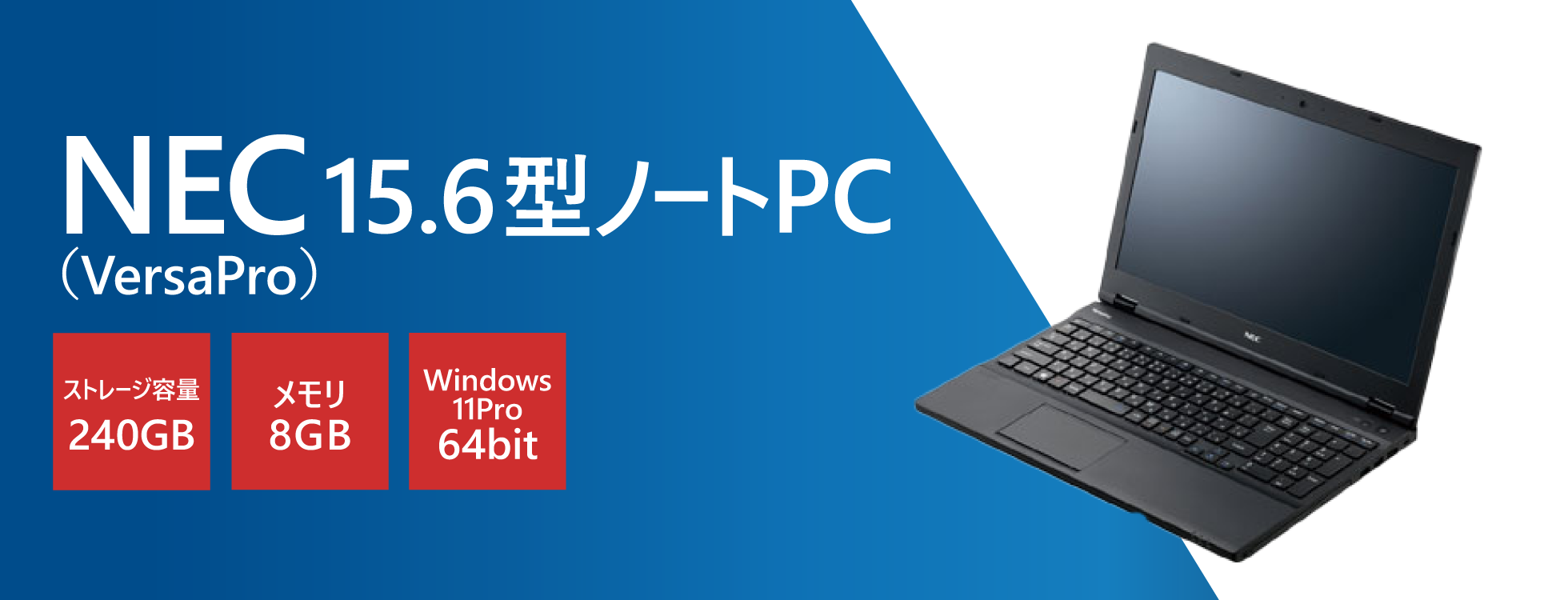 NEC 15.6型ノートPC（VersaPro ）