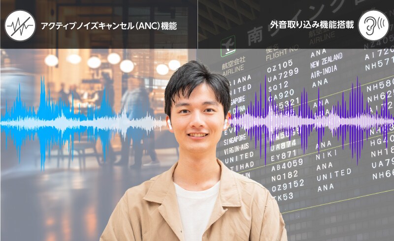 ノイズキャンセル＆外音取り込み機能搭載