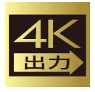 HDMI 4K出力