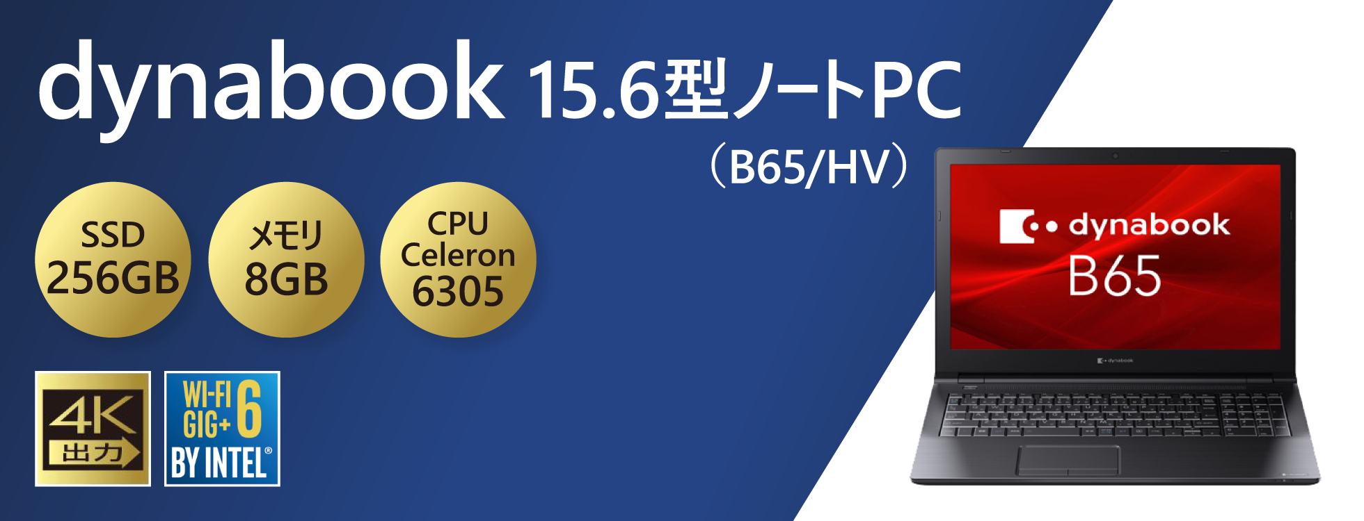 dynabook 15.6型ノートPC（B65/HV）